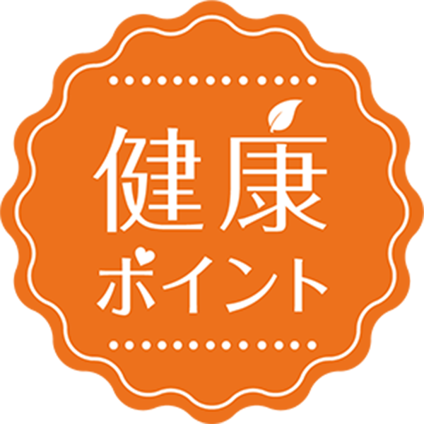 健康ポイント